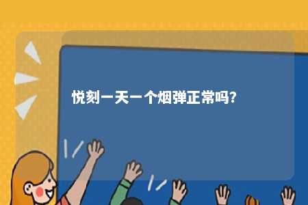 悦刻一天一个烟弹正常吗
？ 